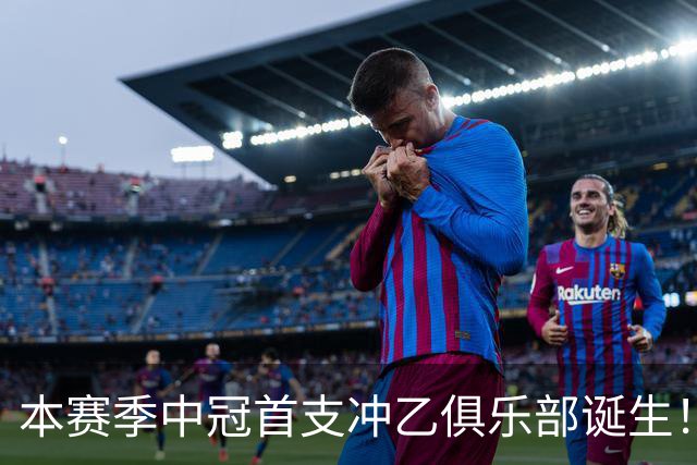 本赛季中冠首支冲乙俱乐部诞生！核心球员曾经在中超冠军豪门效力