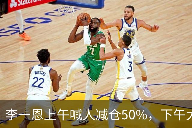 李一恩上午喊人减仓50%，下午大反攻！刚刚，道歉了