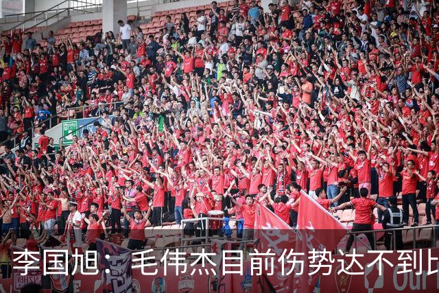 李国旭：毛伟杰目前伤势达不到比赛标准，相信本赛季会有比赛机会