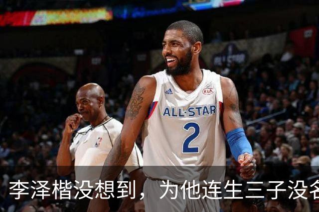 李泽楷没想到，为他连生三子没名分的梁洛施，竟成为别人手中的宝