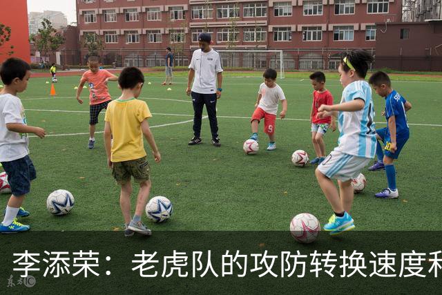 李添荣：老虎队的攻防转换速度&个人技术处理值得我们全队学习