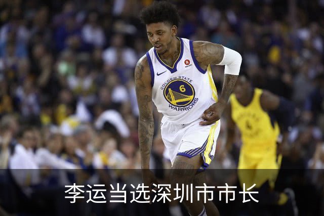 李运当选深圳市市长