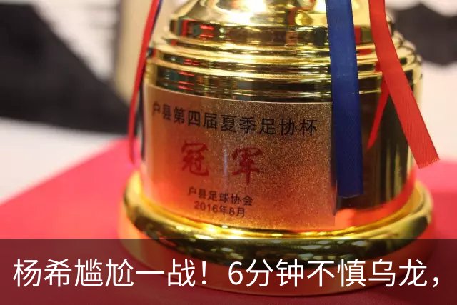 杨希尴尬一战！6分钟不慎乌龙，“跳水”造点失败，VAR明察秋毫