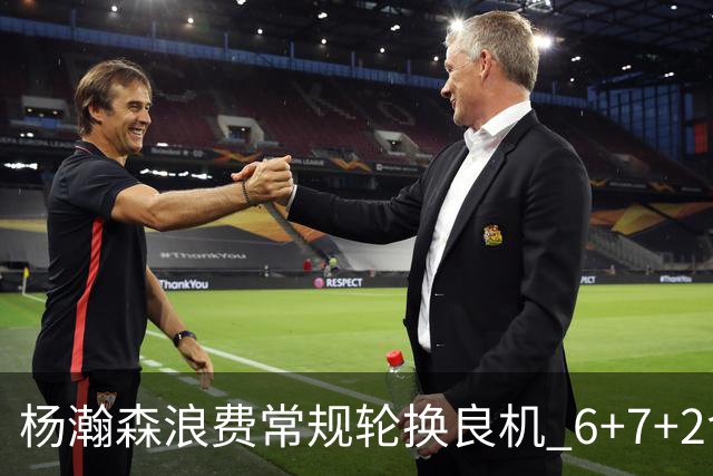 杨瀚森浪费常规轮换良机 6+7+2含金量并不高？