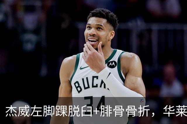 杰威左脚踝脱臼+腓骨骨折，华莱士左肩盂唇撕裂
