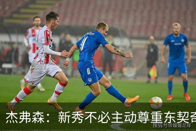 杰弗森：新秀不必主动尊重东契奇，东契奇有责任给他上一课