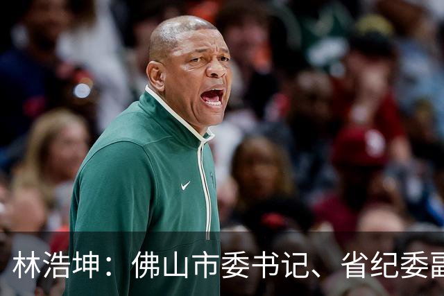 林浩坤：佛山市委书记、省纪委副书记