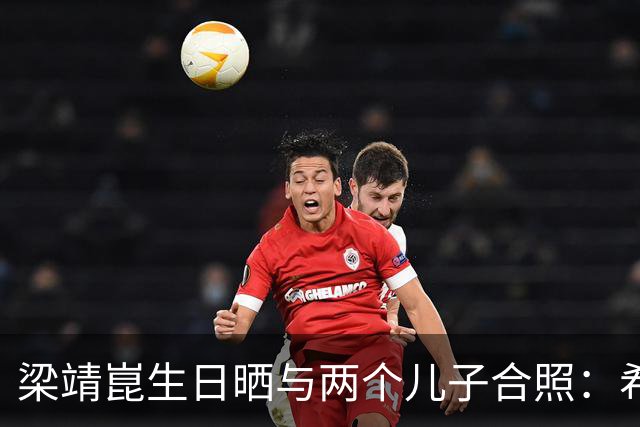 梁靖崑生日晒与两个儿子合照：希望让更多人爱上乒乓球，包括他俩