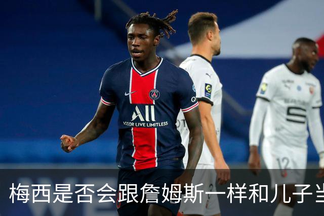 梅西是否会跟詹姆斯一样和儿子当队友？MLS总裁说拭目以待！