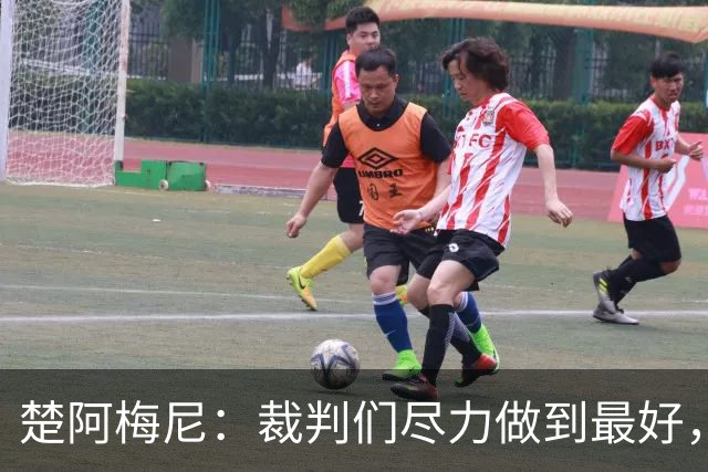 楚阿梅尼：裁判们尽力做到最好，但我们对判罚非常失望