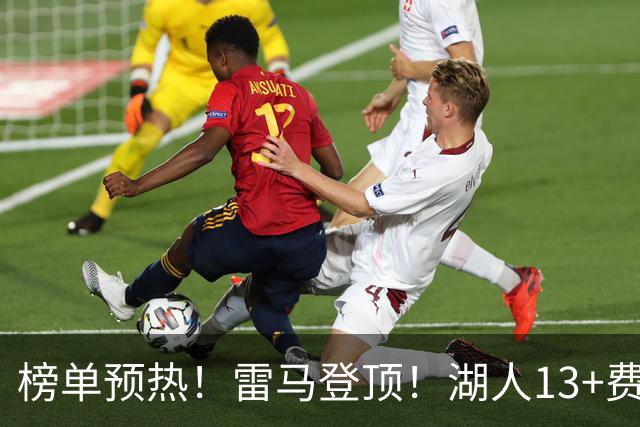 榜单预热！雷马登顶！湖人13+费城10！没问题吗？