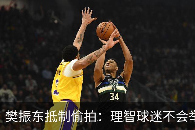 樊振东抵制偷拍：理智球迷不会举手机开着摄像头跟我打招呼
