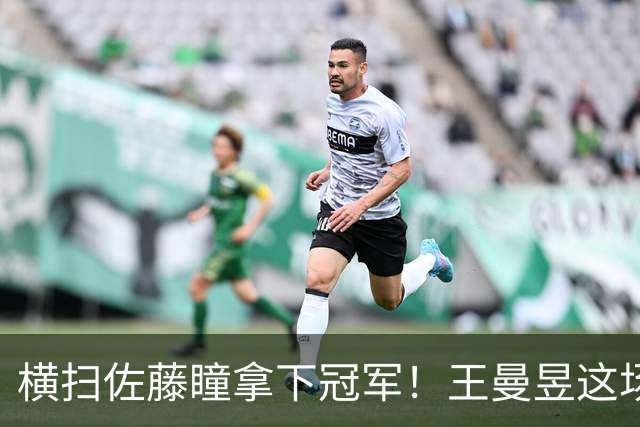 横扫佐藤瞳拿下冠军！王曼昱这场大胜，六大收获，第一更加稳固