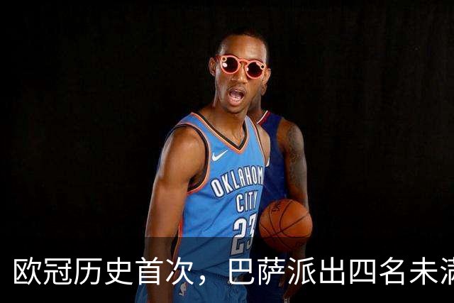 欧冠历史首次，巴萨派出四名未满20岁的球员首发对阵卫冕冠军