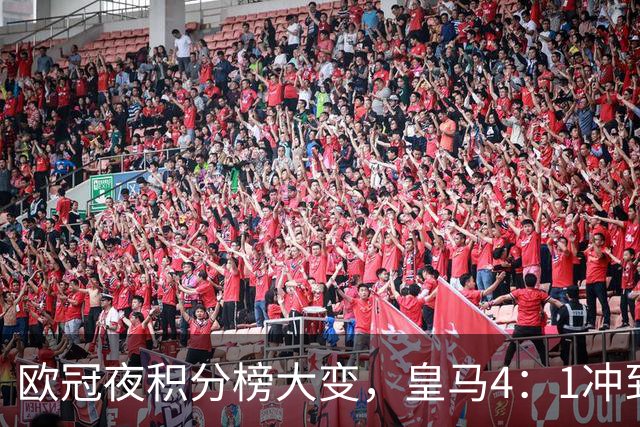 欧冠夜积分榜大变，皇马4：1冲到第4，曼联被科莫4：1血洗
