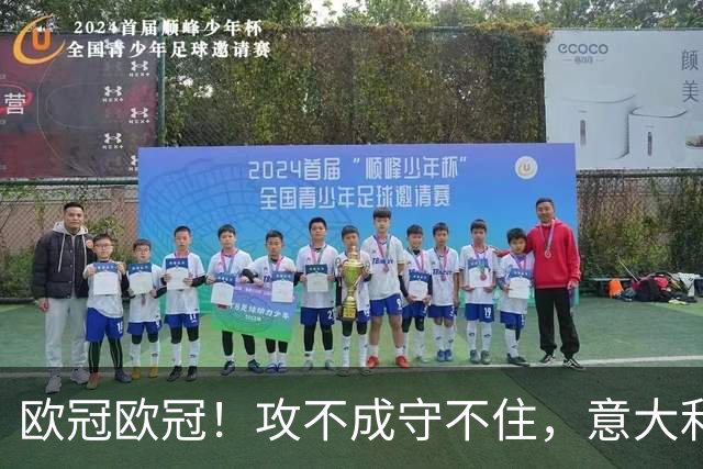 欧冠欧冠！攻不成守不住，意大利足球改革真的陷入了瓶颈吗？