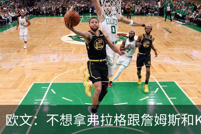 欧文：不想拿弗拉格跟詹姆斯&KD比较 他们都有自己的生涯轨迹