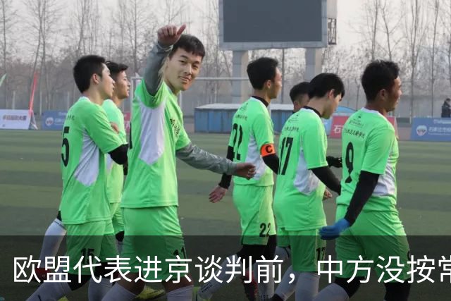 欧盟代表进京谈判前，中方没按常理出牌，国庆第3天先下手为强