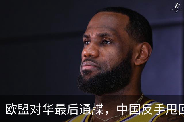 欧盟对华最后通牒，中国反手甩回冯德莱恩，要打贸易战，奉陪到底