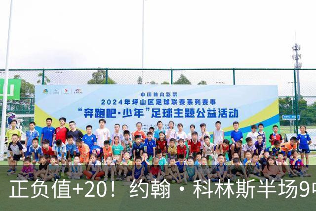 正负值+20！约翰·科林斯半场9中5拿到12分8板 三分3中2
