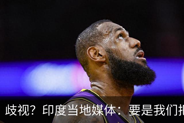 歧视？印度当地媒体：要是我们把亚运会办成日本这样 你们早吵翻了