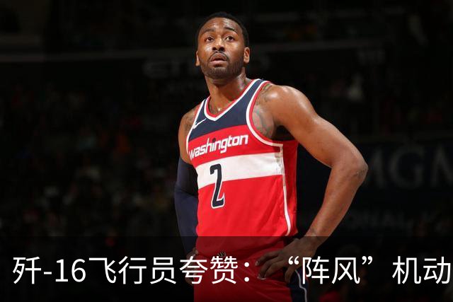 歼-16飞行员夸赞：“阵风”机动性、近距格斗能力都要更强一些！