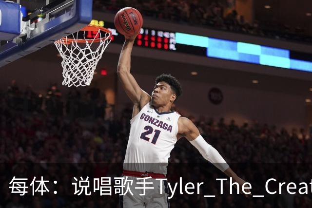 每体：说唱歌手Tyler The Creator可能登上巴萨国家德比球衣