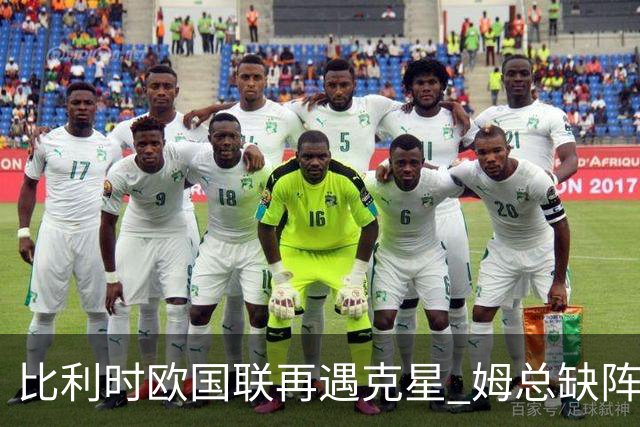 比利时欧国联再遇克星 姆总缺阵无碍法国连胜