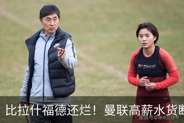 比拉什福德还烂！曼联高薪水货断崖崩盘！卡里克该彻底清洗