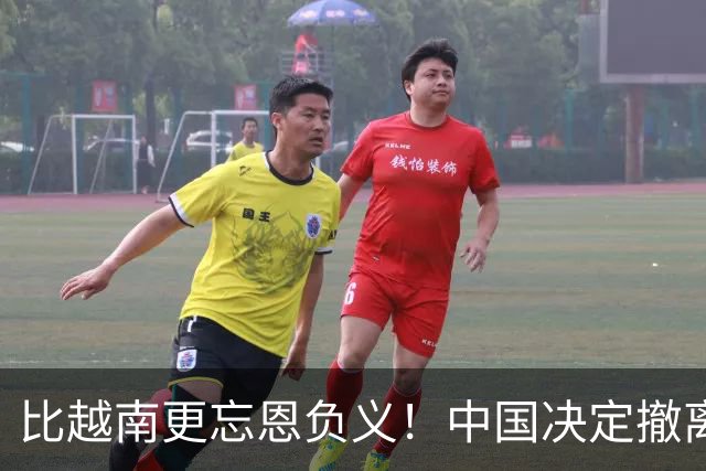 比越南更忘恩负义！中国决定撤离援助后，该国家竟然马上翻脸