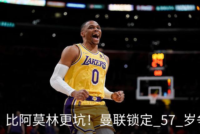 比阿莫林更坑！曼联锁定 57 岁争议主帅！卡里克换他就是灾难