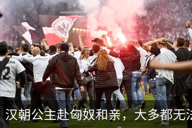 汉朝公主赴匈奴和亲，大多都无法产下子嗣，因为匈奴有一个陋习