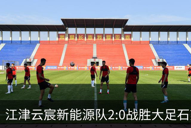 江津云宸新能源队2:0战胜大足石刻队 拿下新赛季“渝超”开门红