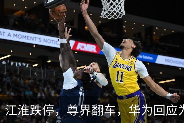 江淮跌停，尊界翻车，华为回应为何如此傲慢？