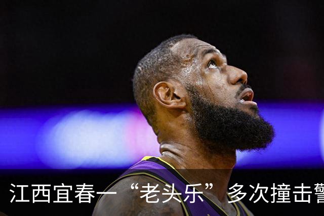 江西宜春一“老头乐”多次撞击警车，警方通报：驾驶员刘某某(男，54岁) 被当场控制，肇事逃逸撞倒电动车，并与执勤警车发生碰撞
