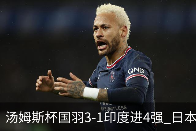 汤姆斯杯国羽3-1印度进4强 日本出局桃田正式谢幕