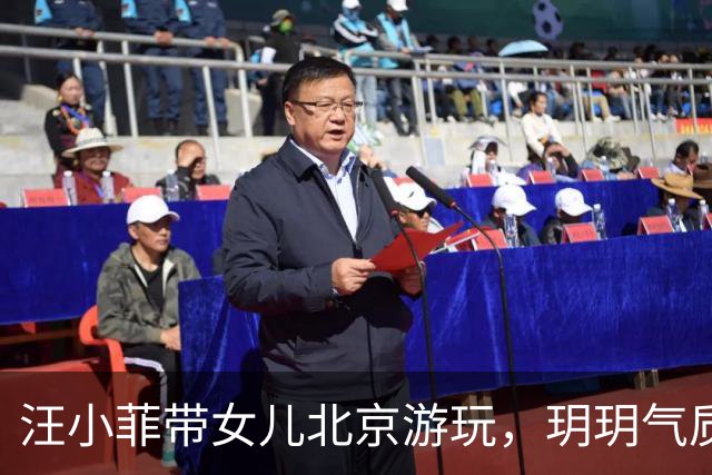汪小菲带女儿北京游玩，玥玥气质酷似妈妈大S，认真给爸爸拍照