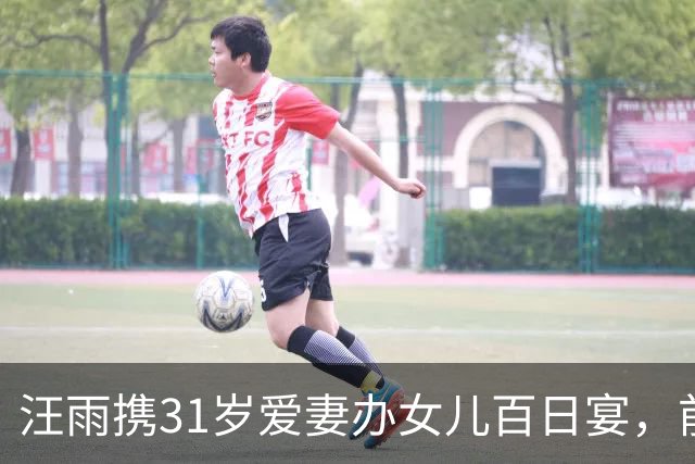 汪雨携31岁爱妻办女儿百日宴，前妻孩子到场，重组家庭尽显温情