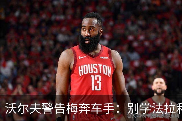 沃尔夫警告梅奔车手：别学法拉利，我们差点也成笑话