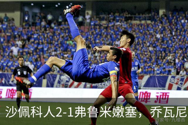 沙佩科人2-1弗鲁米嫩塞，乔瓦尼-奥古斯托传射，博拉西耶破门