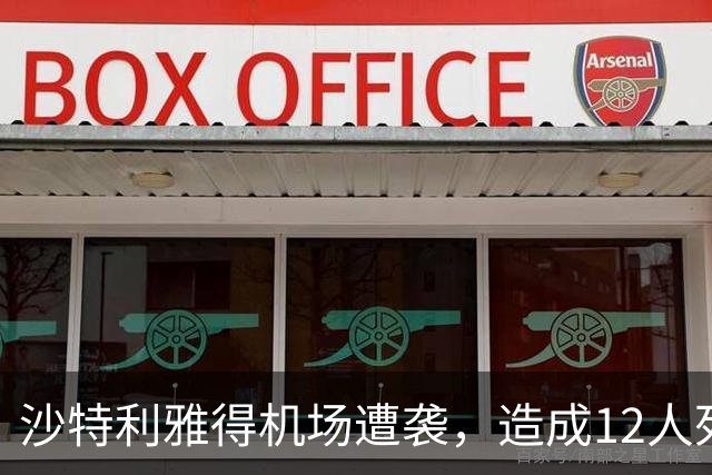 沙特利雅得机场遭袭，造成12人死亡、309人受伤，中国驻沙特大使馆紧急提醒
