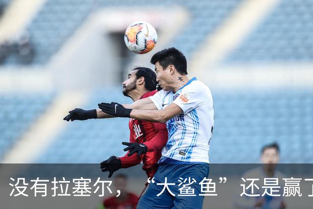 没有拉塞尔，“大鲨鱼”还是赢了！