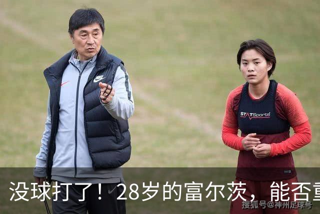 没球打了！28岁的富尔茨，能否重返NBA？