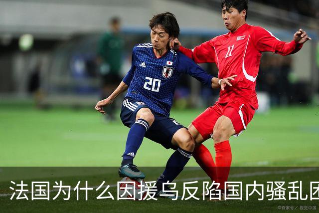 法国为什么因援乌反陷国内骚乱困局？