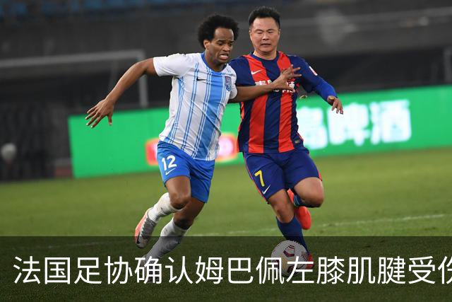 法国足协确认姆巴佩左膝肌腱受伤，将返回马德里接受治疗