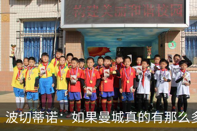 波切蒂诺：如果曼城真的有那么多违规，我也不知道怎么罚才合理了