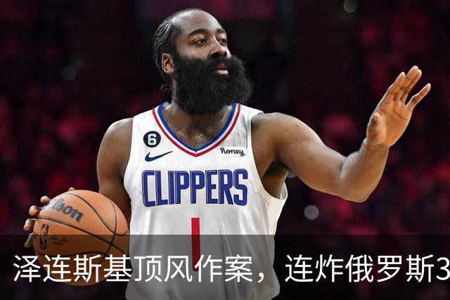泽连斯基顶风作案，连炸俄罗斯3座数据中心，特朗普暴怒