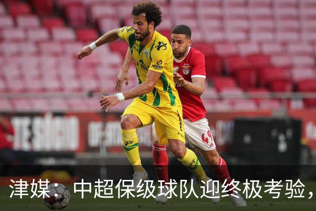 津媒：中超保级球队迎终极考验，海牛保级前景已经相当凶险