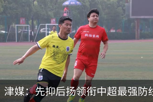 津媒：先抑后扬领衔中超最强防线，科尔多瓦展现超高性价比