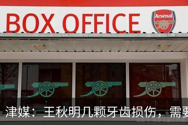 津媒：王秋明几颗牙齿损伤，需要等返回天津后再做细致诊治